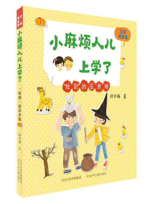 Title details for “捡到”的压岁钱 by 郝月梅 - Available